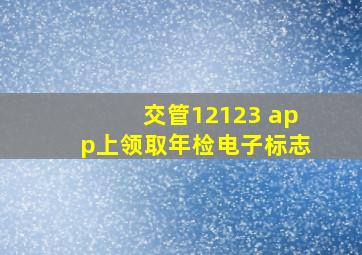 交管12123 app上领取年检电子标志